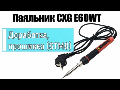 Паяльник CXG E60WT E90WT E110WT - Кастомная прошивка | Soldering Iron CXG Custom Firmware