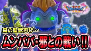 【ドラクエ11S】＃８１ 森の聖獣再び…ムンババ・邪との戦い!! ※ネタバレあり【ゲーム実況】