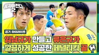 하이라이트] 임남규가 노련하게 얻어 낸 '페널티킥'과 부담감을 이겨낸 류은규가 완성한 골  | 뭉쳐야 찬다2 | JTBC 230723 방송