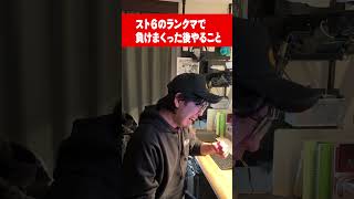 【スト６】ランクマで負けまくったあとフレンドのMR見るひと