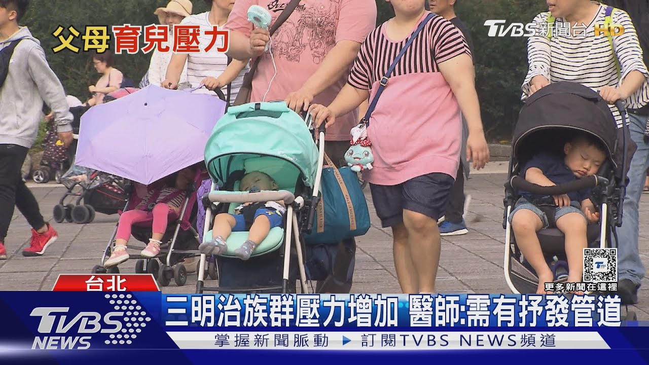 誰敢生!上班族育兒壓力大 經濟重擔沉重