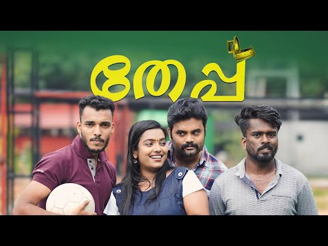 ||Teppu|| തേപ്പ്||Sanju&Lakshmy||Malayalam Comedy Video||Enthuvayith|| എന്തുവായിത് ||