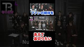 ファンの期待を裏切りたい。。。【Number_I】【岸優太】【TOBE】【三宅健】【平野紫耀】【神宮寺勇太】【北山宏光】【滝沢秀明】【IMP.】 〜切り抜き〜 #Shorts