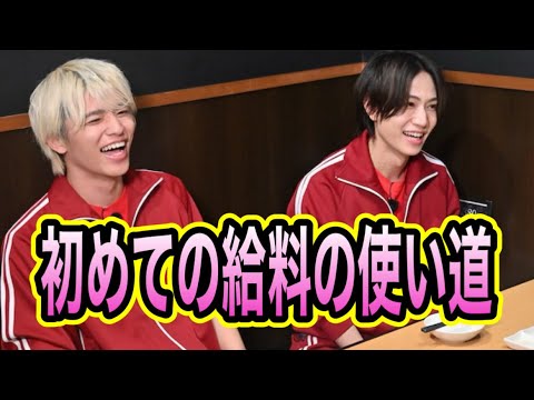 【timelesz】篠塚大輝と橋本将生の初めての給料！芸能人初めての給料はいくら？何に使った！？