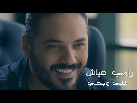 Ramy Ayach - Alby Waga'ny (Official Music Video) | رامي عياش - قلبى وجعني (الكليب الرسمى)