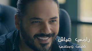 Ramy Ayach - Alby Waga'ny (Official Music Video) | رامي عياش - قلبى وجعني (الكليب الرسمى)