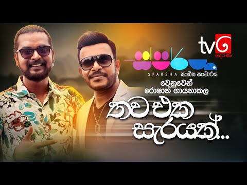 Thawa Eka Searayak (තව එක සැරයක්) |  Roshan Fernando | Sparsha Derana Tv