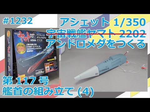 【アシェット】宇宙戦艦ヤマト2202をつくる 第117号 艦首の組み立て(4)【アンドロメダ】