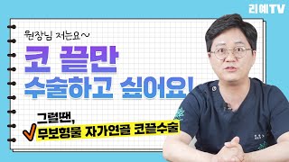 콧대는 건드리지 않고 코끝만 수술하고 싶다면? 코끝성형만 하는것도 가능합니다~ 무보형물 자가연골 코끝수술!
