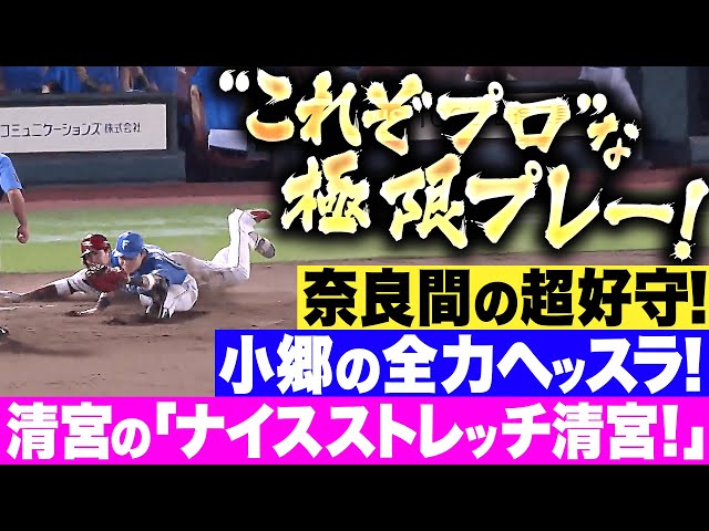 【極限プレー】これぞプロ『奈良間の超好守！小郷の全力ヘッスラ！清宮の“ナイスストレッチ清宮”！』