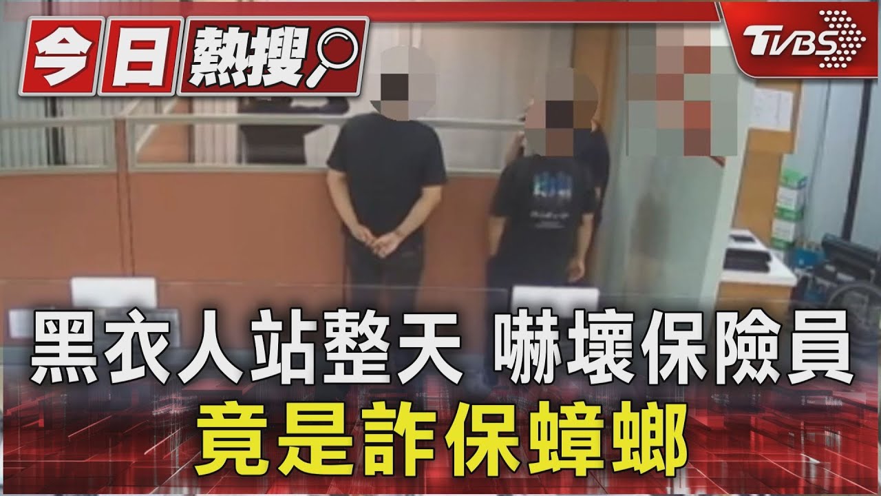 黑衣人站整天 嚇壞保險員 竟是詐保蟑螂