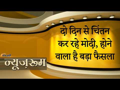 Prabhasakshi NewsRoom: Chintan Shivir में मंत्रियों के साथ Modi कर रहे महामंथन, कई बड़े फैसले होंगे Prabhasakshi NewsRoom: Chintan Shivir में मंत्रियों के साथ Modi कर रहे महामंथन, कई बड़े फैसले होंगे