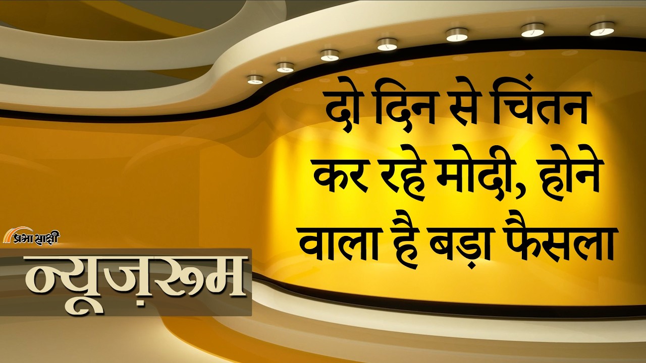 Prabhasakshi NewsRoom: Chintan Shivir में मंत्रियों के साथ Modi कर रहे महामंथन, कई बड़े फैसले होंगे Prabhasakshi NewsRoom: Chintan Shivir में मंत्रियों के साथ Modi कर रहे महामंथन, कई बड़े फैसले होंगे