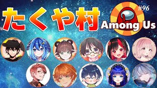 【Among us】2024/08/08（木）前回に引き続きたくや村！こちら考察捗りません！【アモングアス】