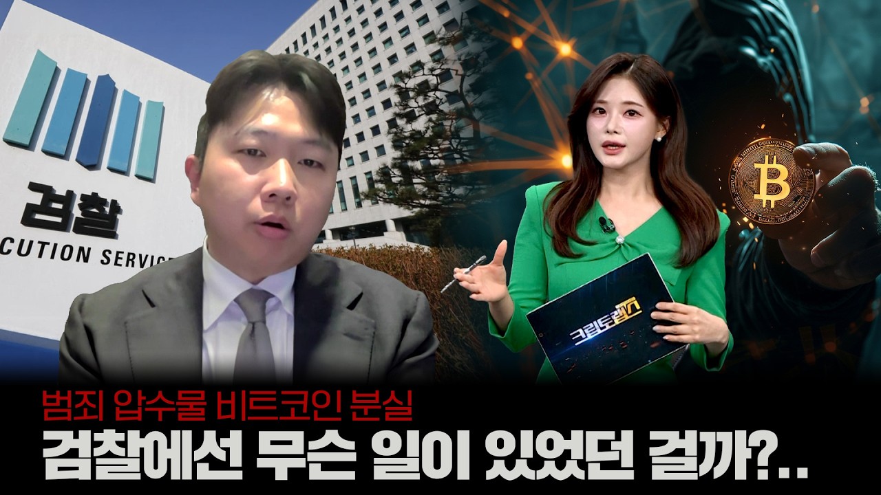 범죄 압수물 비트코인 분실... 검찰에선 무슨 일이 있었던 걸까 ㅣ디센트 법률 사무소 진현수 변호사