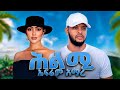 Ephrem Amare Hilmi ኤፍሬም አማረ ህልሚ New Ethiopian Tigrigna Music 2026