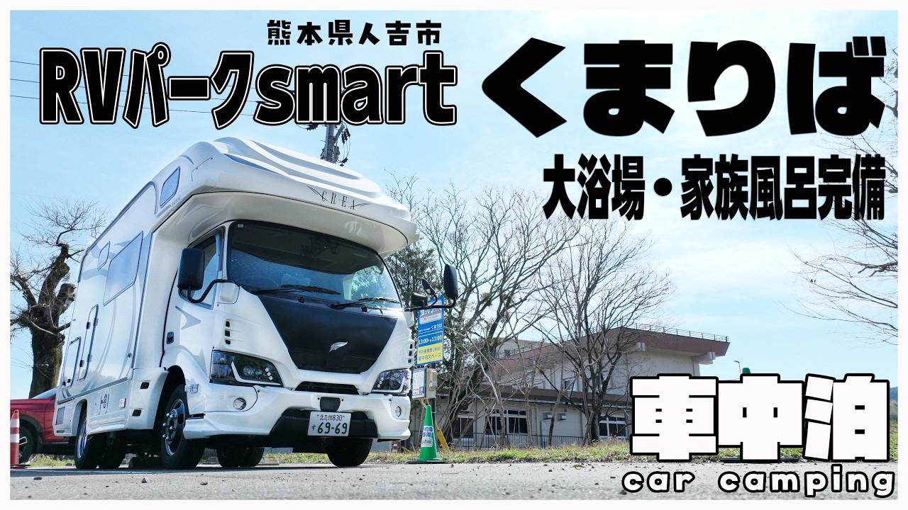 【キャンピングカー車中泊】サイトが変更になった球磨川の流れるRVパークsmartくまりばで家族風呂を堪能！【PECRON F3000LFP】