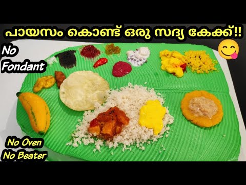 💯മിക്സിയിൽ ഒരു Perfect സദ്യകേക്ക്| Onam Special| Payasam Cake| Sadhya Cake| Sadhya cake recipe|