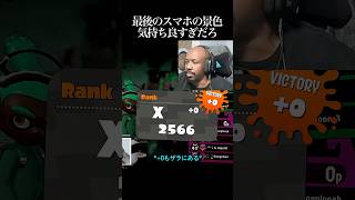【28連勝】 3対4でもお構いなしのイギリスチャンピオン #スプラ