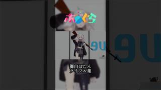 獅白ぼたんライフル集  #ホロライブ #ホロぐら #獅白ぼたん #切り抜き #shorts #hololive