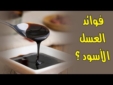 ما هي فوائد العسل الأسود ؟