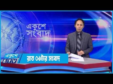 09 PM News || রাত ০৯টার সংবাদ || 15 May 2022 || ETV News