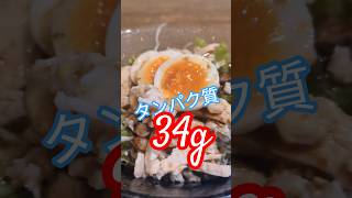 調理器具皆無‼️最強の時短メシ‼️ #豆腐そうめん　#鶏むね肉　#タンパク質　#ヘルシー料理　#ゆで玉子　#時短料理　#時短レシピ　#かんたんレシピ　#やる気ゼロで作る料理　#ダイエット　#とうふめん