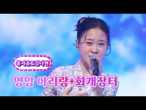 홍지윤&김다현 - 영암 아리랑+화개장터 화요일은 밤이 좋아 39화 220906 방송