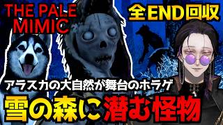 【The Pale Mimic】雪の森で暮らす指名手配犯と愛犬…それを狙う怪物。アラスカが舞台のホラーゲーム初見実況プレイ配信【怪異系VTuber】