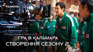 Гра в кальмара: Створення сезону 2 | Фрагмент українською | Вже на Netflix