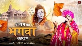 Shri Ram Ka Bhagwa Lehraya — श्री राम का भगवा लहराया: भजन devotional song