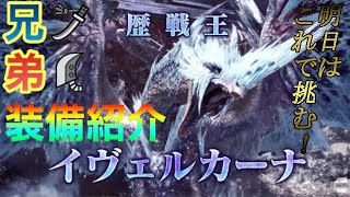 【MHWI】兄弟は明日の歴戦王イヴェルカーナをこの装備で行く！