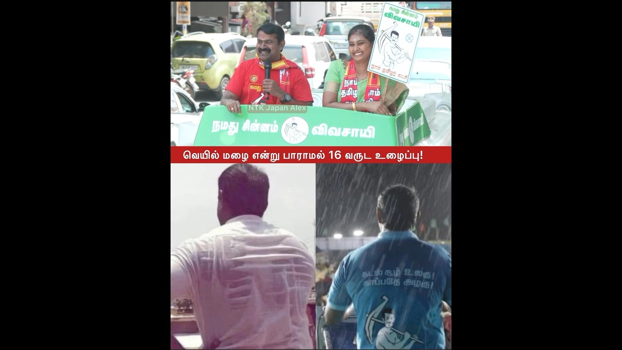 வெயில் மழை என்று பாராமல் 16 வருட உழைப்பு! #seeman #vijay #ntk #japantamil #tvkvijay