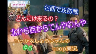 ファークライ ニュードーン coop実況 #6 包囲で攻防戦！