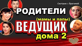 МАМЫ и ПАПЫ ведущих "ДОМа 2"