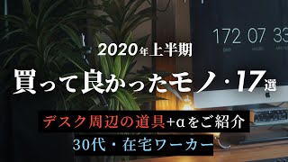 本当に買って良かったモノ17選 / デスク周辺 + α【2020年上半期】