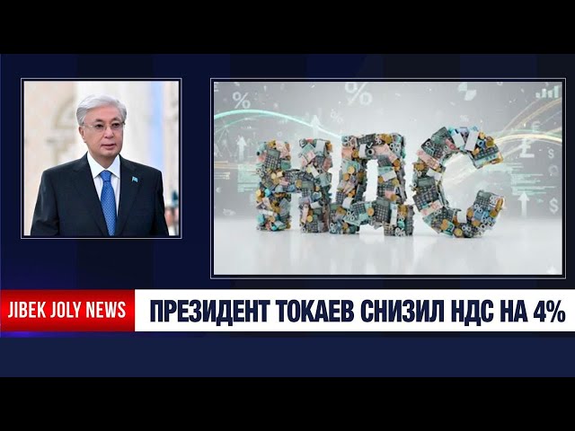 Президент Токаев снизил НДС на 4%