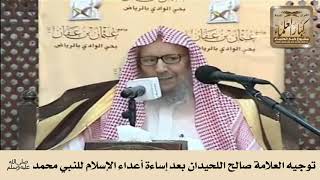 صورة توجيه العلامة صالح اللحيدان بعد إساءة أعداء الإسلام للنبي محمد ﷺ - الشيخ صالح اللحيدان