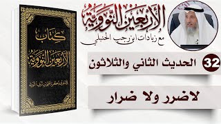صورة 32 من 50 I لاضرر ولا ضرار I الأربعون النووية I الشيخ د. عثمان الخميس