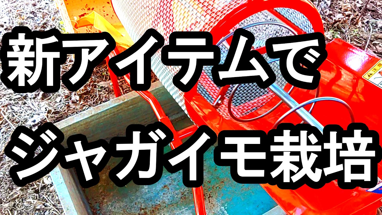 新アイテムを使ってジャガイモ栽培