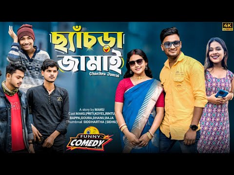 ছ্যাঁচড়া জামাই | মেদিনীপুরের মাকুর কমেডি ভিডিও | বাংলা হাঁসির নাটক | Medinipurer Maku