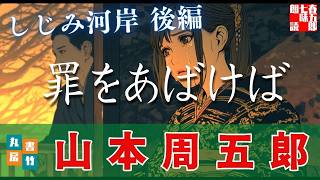【朗読一人でドラマ】山本周五郎『しじみ河岸　後編』作業用BGM・睡眠導入などに　ナレーター七味春五郎　発行元丸竹書房