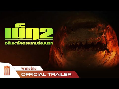 Meg 2: The Trench - เม็ก 2: อภิมหาโคตรหลามร่องนรก - Official Trailer [พากย์ไทย]