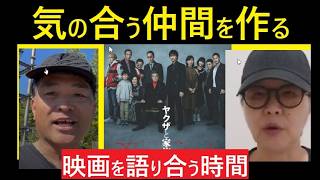 万葉さくらさんと語る「映画の話」ヤクザと家族【政治系Ch黒幕】