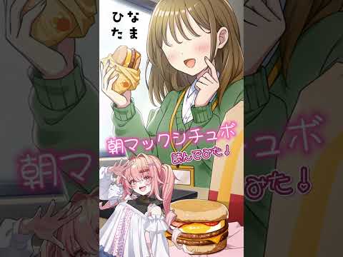 #朝マックボイス台本 #読んでみた ん～～～～ソーセージエッグマフィンたべた～い！