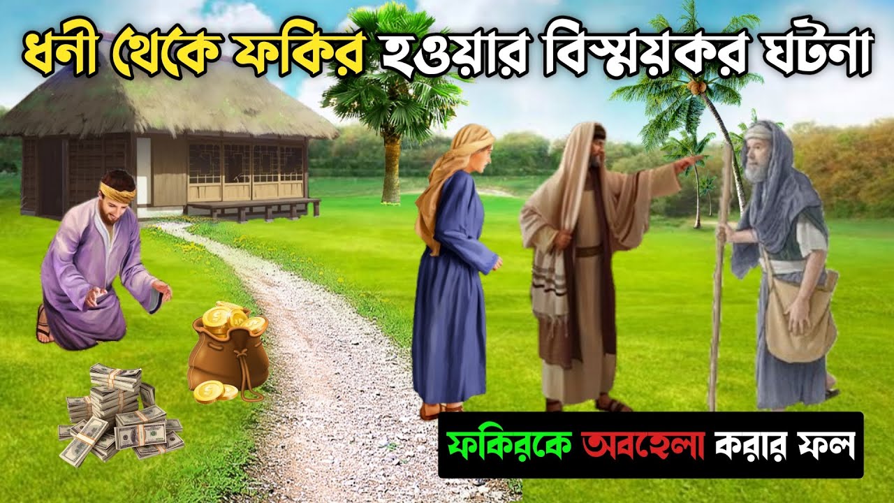 ধনী থেকে ফকির হওয়ার বিস্ময়কর ঘটনা || ফকিরকে অবহেলা করার ফল || Islamic Motivational Story