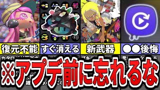 【知らないと大損‼】新シーズンアプデまでにやらないと後悔すること8選をまとめてみた(ゆっくり解説)【スプラトゥーン3】【スプラ3】【アップデート】
