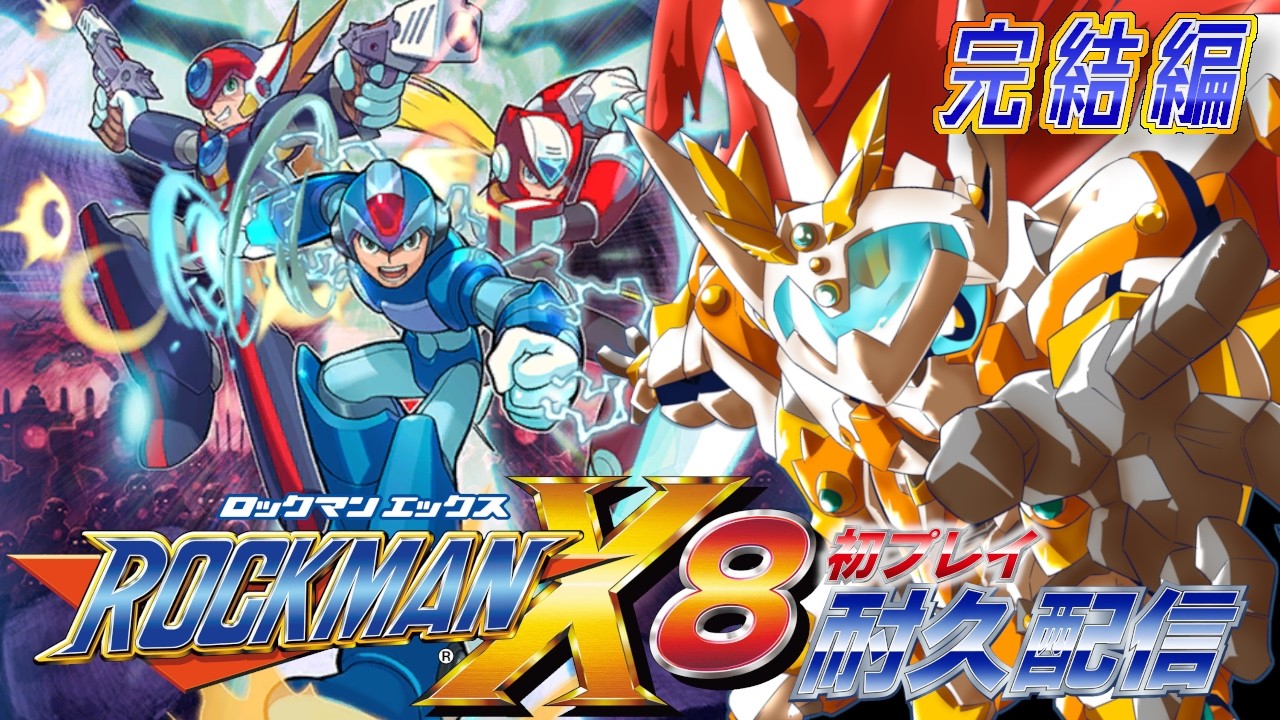 【ロックマンX8】初プレイ！Ｘシリーズ最終作を今度こそクリアするぞ！！【JP_Vtuber/オーテンマル】【MEGAMAN X8】#初見歓迎 #耐久配信