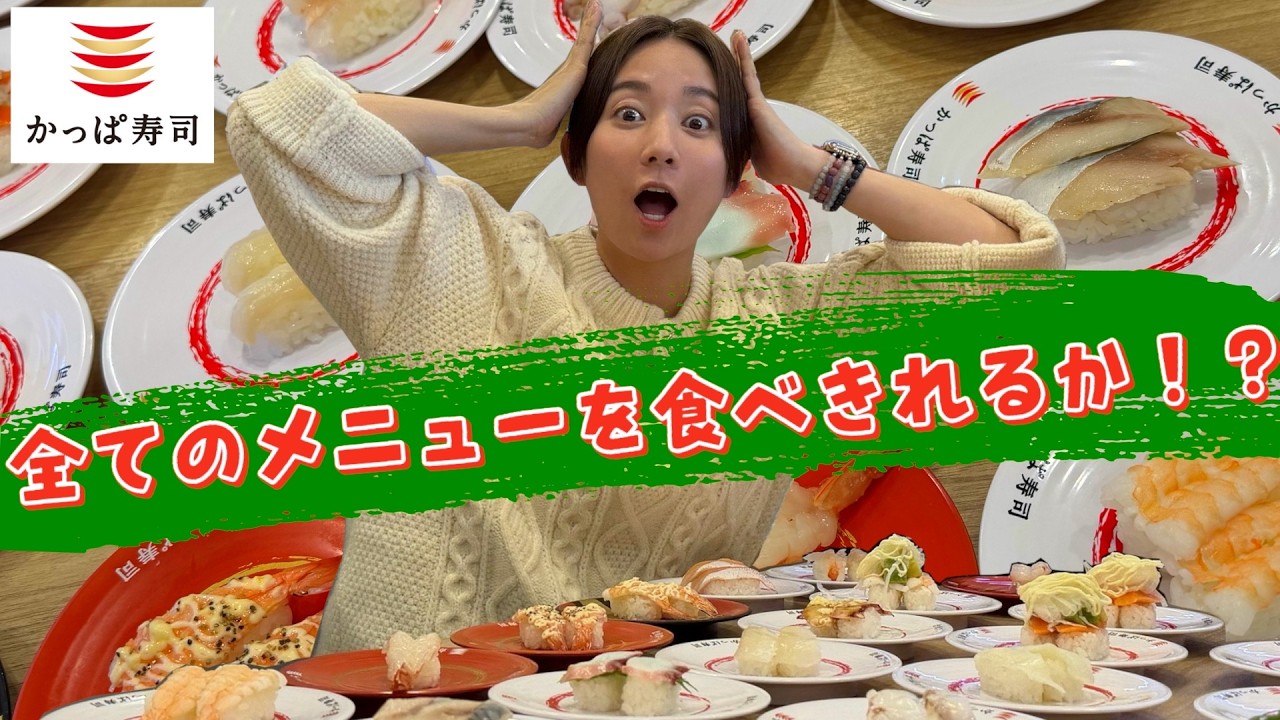 【かっぱ寿司】全メニュー頼んだらテーブルが大変なことに…【食べ放題】