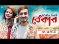 Bekar 🔥 BEKAR | Gogon Sakib Nil | Bangla New Eid Song 2022